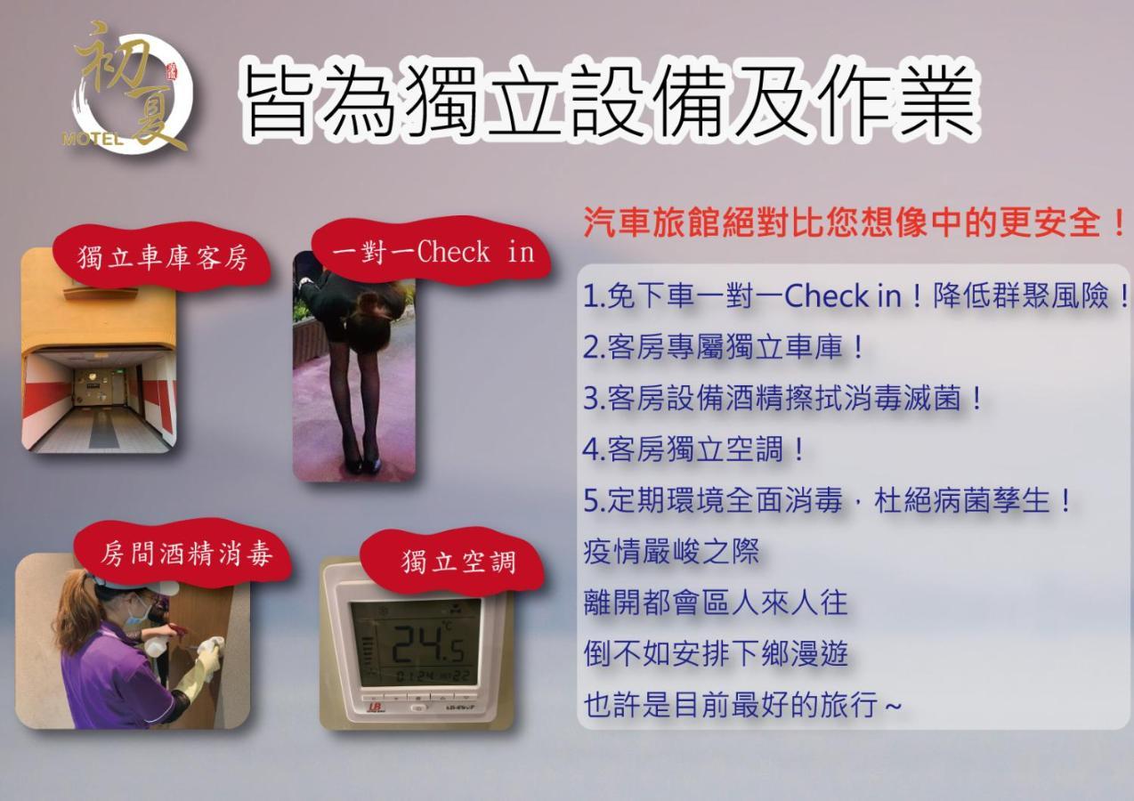 初夏汽车旅馆 公馆 外观 照片